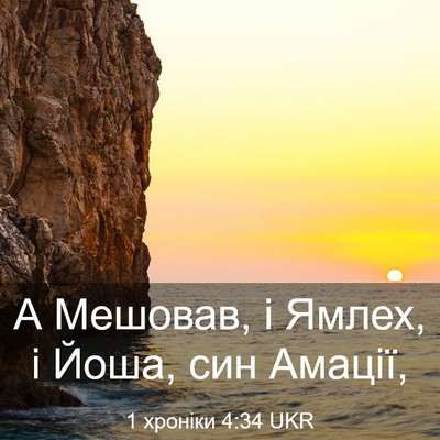 Picture 03 - 1 хроніки 4:34 UKR - А Мешовав, і Ямлех, і Йоша, - Bible Verse Picture