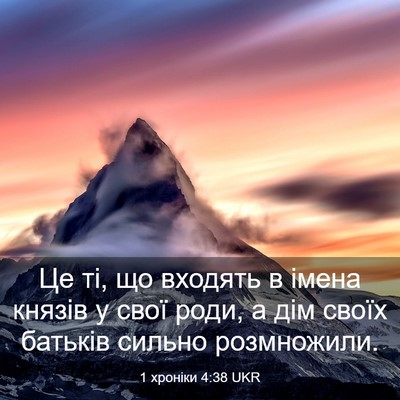 Picture 03 - 1 хроніки 4:38 UKR - Це ті, що входять в імена - Bible Verse Picture