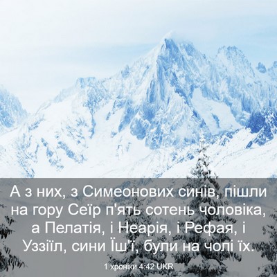 Picture 03 - 1 хроніки 4:42 UKR - А з них, з Симеонових синів, - Bible Verse Picture