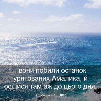 Picture 03 - 1 хроніки 4:43 UKR - І вони побили останок - Bible Verse Picture