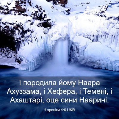 Picture 03 - 1 хроніки 4:6 UKR - І породила йому Наара - Bible Verse Picture