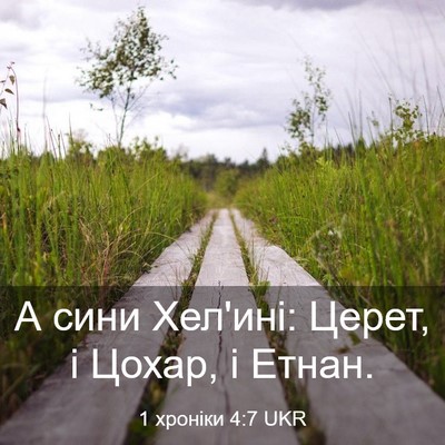 Picture 03 - 1 хроніки 4:7 UKR - А сини Хел'ині: Церет, і - Bible Verse Picture