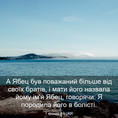 Picture 03 - 1 хроніки 4:9 UKR - А Ябец був поважаний - Bible Verse Picture