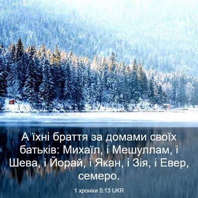 Picture 03 - 1 хроніки 5:13 UKR - А їхні браття за домами - Bible Verse Picture