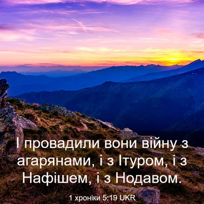 Picture 03 - 1 хроніки 5:19 UKR - І провадили вони війну з - Bible Verse Picture