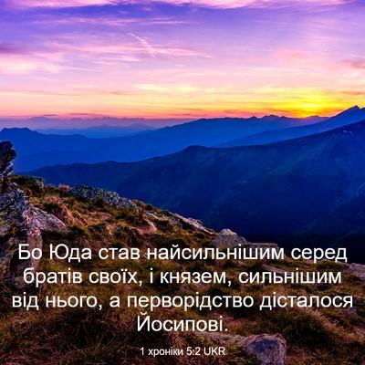Picture 03 - 1 хроніки 5:2 UKR - Бо Юда став найсильнішим - Bible Verse Picture