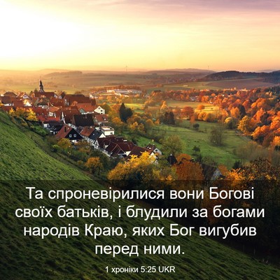 Picture 03 - 1 хроніки 5:25 UKR - Та спроневірилися вони - Bible Verse Picture