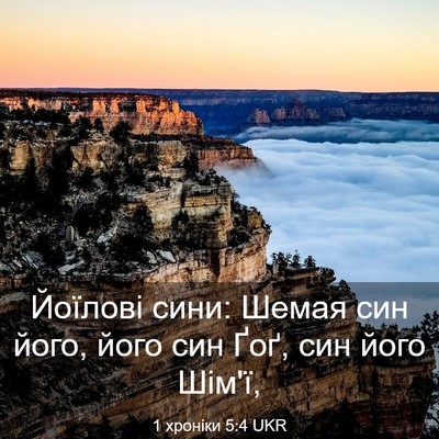 Picture 03 - 1 хроніки 5:4 UKR - Йоїлові сини: Шемая син - Bible Verse Picture