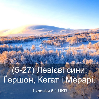Picture 03 - 1 хроніки 6:1 UKR - (5-27) Левієві сини: Ґершон, - Bible Verse Picture