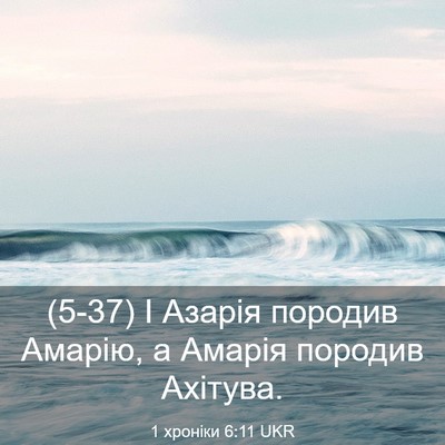 Picture 03 - 1 хроніки 6:11 UKR - (5-37) І Азарія породив - Bible Verse Picture