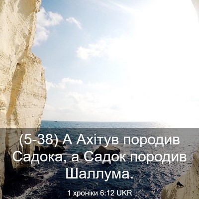 Picture 03 - 1 хроніки 6:12 UKR - (5-38) А Ахітув породив - Bible Verse Picture