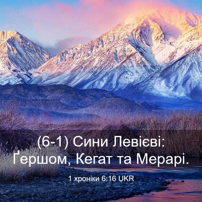 Picture 03 - 1 хроніки 6:16 UKR - (6-1) Сини Левієві: Ґершом, - Bible Verse Picture