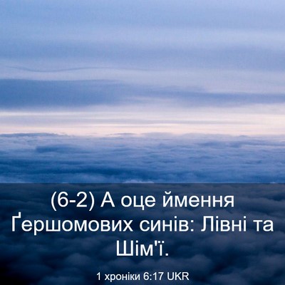 Picture 03 - 1 хроніки 6:17 UKR - (6-2) А оце ймення Ґершомових - Bible Verse Picture