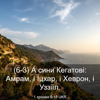 Picture 03 - 1 хроніки 6:18 UKR - (6-3) А сини Кегатові: Амрам, - Bible Verse Picture