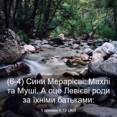 Picture 03 - 1 хроніки 6:19 UKR - (6-4) Сини Мерарієві: Махлі - Bible Verse Picture