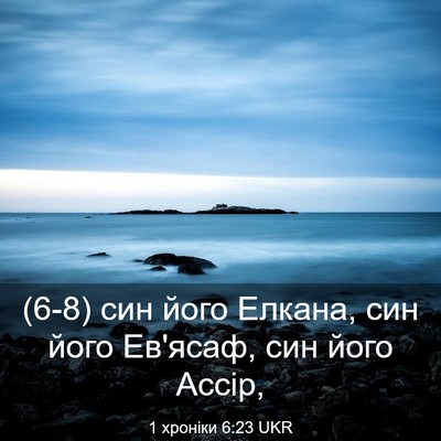 Picture 03 - 1 хроніки 6:23 UKR - (6-8) син його Елкана, син - Bible Verse Picture