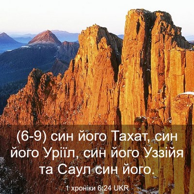 Picture 03 - 1 хроніки 6:24 UKR - (6-9) син його Тахат, син його - Bible Verse Picture
