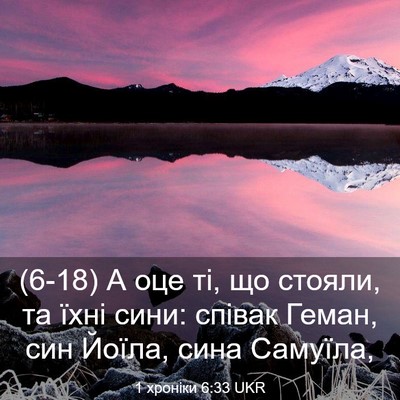Picture 03 - 1 хроніки 6:33 UKR - (6-18) А оце ті, що стояли, та - Bible Verse Picture