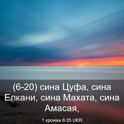 Picture 03 - 1 хроніки 6:35 UKR - (6-20) сина Цуфа, сина Елкани, - Bible Verse Picture