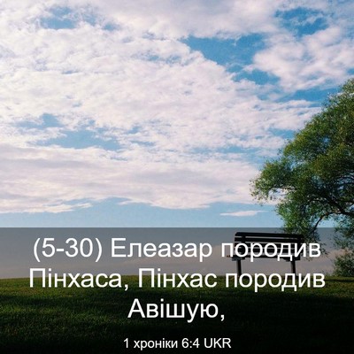 Picture 03 - 1 хроніки 6:4 UKR - (5-30) Елеазар породив - Bible Verse Picture