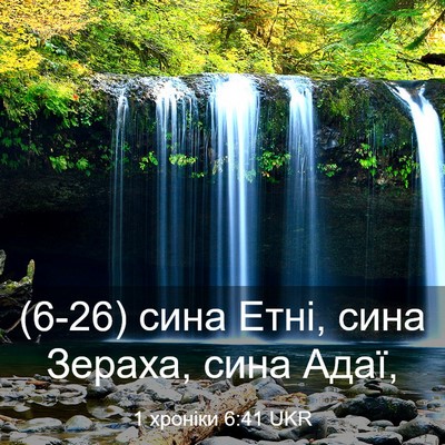 Picture 03 - 1 хроніки 6:41 UKR - (6-26) сина Етні, сина Зераха, - Bible Verse Picture
