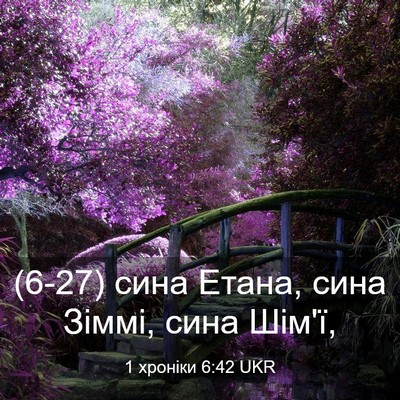 Picture 03 - 1 хроніки 6:42 UKR - (6-27) сина Етана, сина Зіммі, - Bible Verse Picture
