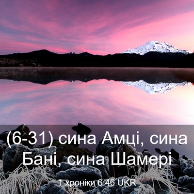 Picture 03 - 1 хроніки 6:46 UKR - (6-31) сина Амці, сина Бані, - Bible Verse Picture