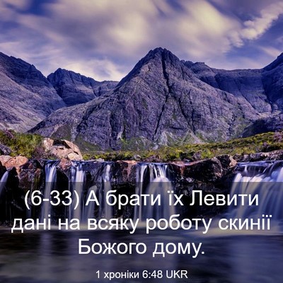 Picture 03 - 1 хроніки 6:48 UKR - (6-33) А брати їх Левити дані - Bible Verse Picture
