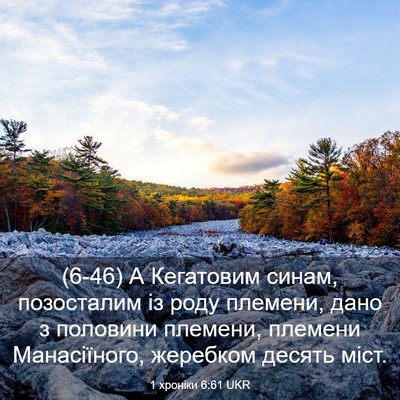 Picture 03 - 1 хроніки 6:61 UKR - (6-46) А Кегатовим синам, - Bible Verse Picture