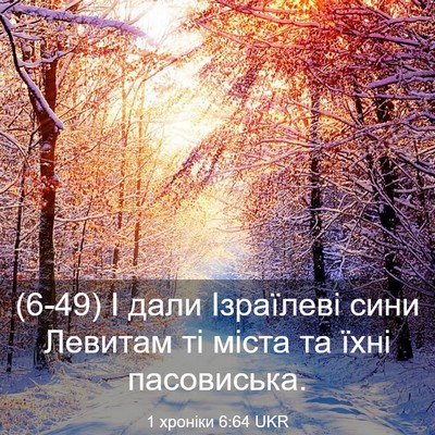 Picture 03 - 1 хроніки 6:64 UKR - (6-49) І дали Ізраїлеві сини - Bible Verse Picture