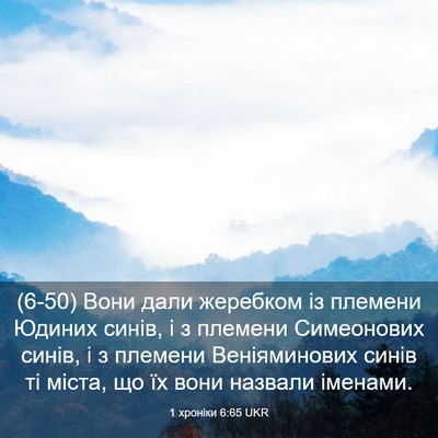 Picture 03 - 1 хроніки 6:65 UKR - (6-50) Вони дали жеребком із - Bible Verse Picture
