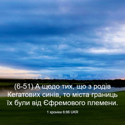 Picture 03 - 1 хроніки 6:66 UKR - (6-51) А щодо тих, що з родів - Bible Verse Picture