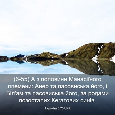 Picture 03 - 1 хроніки 6:70 UKR - (6-55) А з половини - Bible Verse Picture