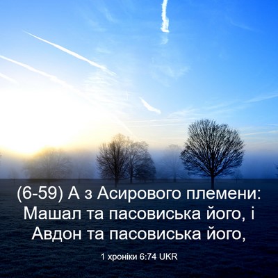 Picture 03 - 1 хроніки 6:74 UKR - (6-59) А з Асирового племени: - Bible Verse Picture