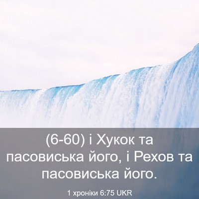 Picture 03 - 1 хроніки 6:75 UKR - (6-60) і Хукок та пасовиська - Bible Verse Picture