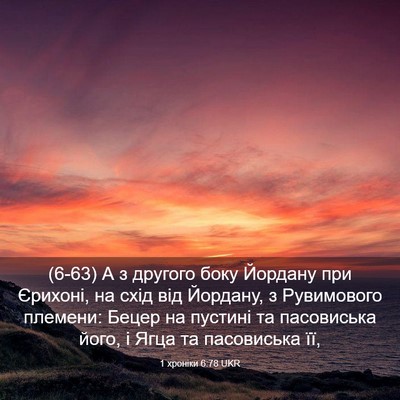 Picture 03 - 1 хроніки 6:78 UKR - (6-63) А з другого боку - Bible Verse Picture
