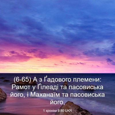 Picture 03 - 1 хроніки 6:80 UKR - (6-65) А з Ґадового племени: - Bible Verse Picture