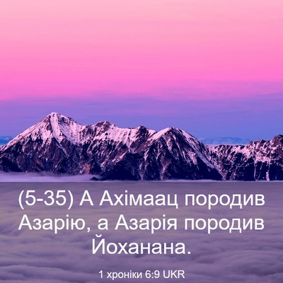 Picture 03 - 1 хроніки 6:9 UKR - (5-35) А Ахімаац породив - Bible Verse Picture