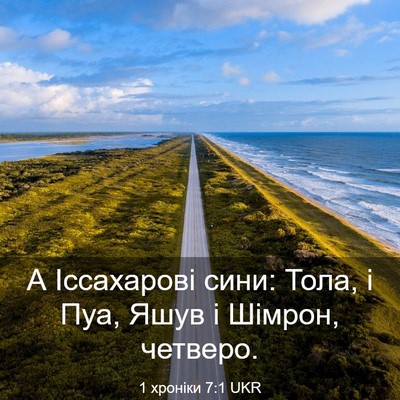 Picture 03 - 1 хроніки 7:1 UKR - А Іссахарові сини: Тола, і - Bible Verse Picture