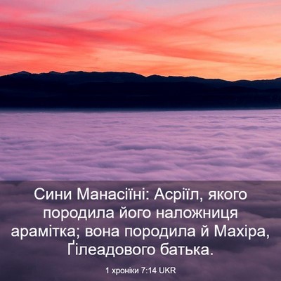 Picture 03 - 1 хроніки 7:14 UKR - Сини Манасіїні: Асріїл, - Bible Verse Picture