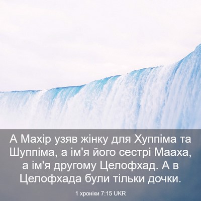 Picture 03 - 1 хроніки 7:15 UKR - А Махір узяв жінку для - Bible Verse Picture