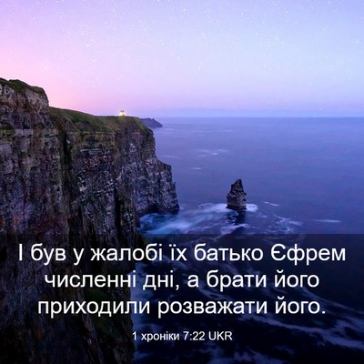 Picture 03 - 1 хроніки 7:22 UKR - І був у жалобі їх батько - Bible Verse Picture