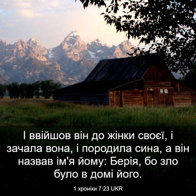 Picture 03 - 1 хроніки 7:23 UKR - І ввійшов він до жінки - Bible Verse Picture