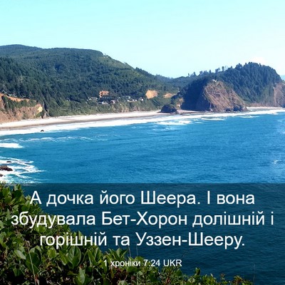 Picture 03 - 1 хроніки 7:24 UKR - А дочка його Шеера. І вона - Bible Verse Picture