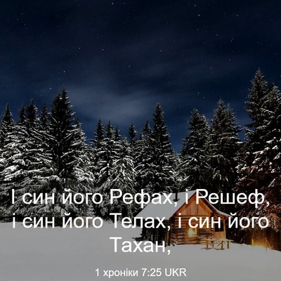 Picture 03 - 1 хроніки 7:25 UKR - І син його Рефах, і Решеф, і - Bible Verse Picture