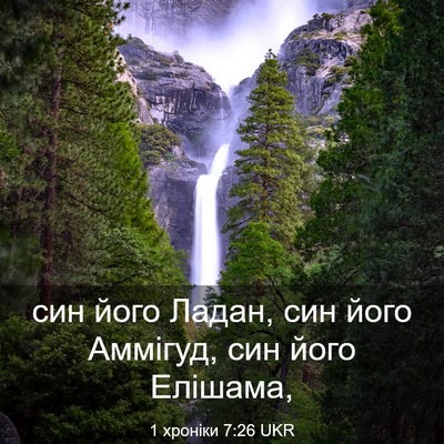 Picture 03 - 1 хроніки 7:26 UKR - син його Ладан, син його - Bible Verse Picture