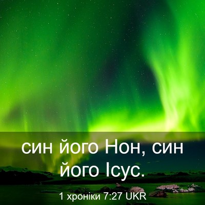 Picture 03 - 1 хроніки 7:27 UKR - син його Нон, син його - Bible Verse Picture