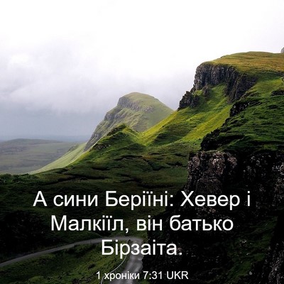 Picture 03 - 1 хроніки 7:31 UKR - А сини Беріїні: Хевер і - Bible Verse Picture