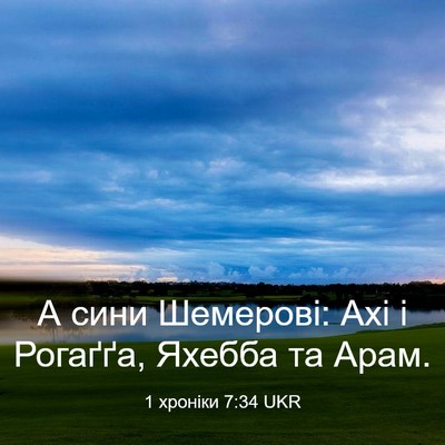 Picture 03 - 1 хроніки 7:34 UKR - А сини Шемерові: Ахі і - Bible Verse Picture