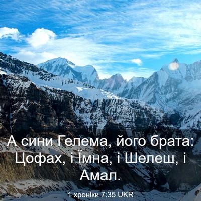 Picture 03 - 1 хроніки 7:35 UKR - А сини Гелема, його брата: - Bible Verse Picture
